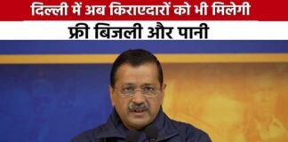 Delhi Election 2025: दिल्ली में किरायेदारों को भी मिलेगी फ्री बिजली- पानी, अरविंद केजरीवाल का एक और बड़ा ऐलान Tenants in Delhi will also get free electricity and water