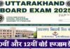 Uttarakhand Board Exam: उत्तराखंड बोर्ड की 10वीं और 12वीं की परीक्षाओं की तिथि घोषित, यहाँ देखें किस दिन से शुरू होंगे एग्जाम UTTARAKHAND BOARD EXAMS 2025 DATE