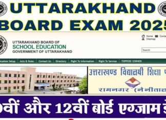 Uttarakhand Board Exam: उत्तराखंड बोर्ड की 10वीं और 12वीं की परीक्षाओं की तिथि घोषित, यहाँ देखें किस दिन से शुरू होंगे एग्जाम UTTARAKHAND BOARD EXAMS 2025 DATE