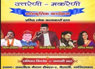 शनिवार को वैशाली में होगा भव्य उत्तरैणी-मकरैणी सांस्कृतिक कार्यक्रम का आयोजन Uttaraini-Makaraini cultural program will be organized in Vaishali on Saturday