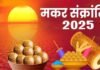 Makar Sankranti 2025: 14 जनवरी को यूपी में सार्वजनिक अवकाश घोषित, योगी सरकार ने जारी किया आदेश