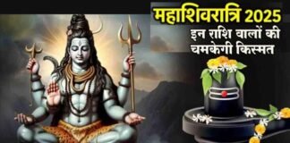 महाशिवरात्रि पर 149 साल बाद बन रहा है ‘महासंयोग‘, इन 3 राशि वोलों की चमकेगी किस्मत Mahashivratri 2025