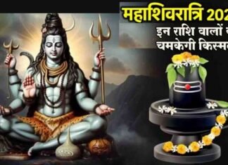महाशिवरात्रि पर 149 साल बाद बन रहा है ‘महासंयोग‘, इन 3 राशि वोलों की चमकेगी किस्मत Mahashivratri 2025