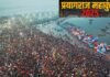 MahaKumbh 2025: महाशिवरात्रि पर प्रयागराज महाकुंभ संपन्न, जानें 45 दिनों में कितने करोड़ लोगों ने लगाई संगम में डुबकी Prayagraj Maha Kumbh 2025