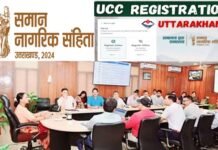 UCC registration Uttarakhand: यूसीसी पोर्टल पर राज्य सरकार के कर्मचारियों का विवाह पंजीकरण अनिवार्य, मुख्य सचिव ने जारी किए निर्देश, कार्मिकों को यूसीसी का प्रशिक्षण देगा ATI UCC registration Uttarakhand