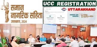 UCC registration Uttarakhand: यूसीसी पोर्टल पर राज्य सरकार के कर्मचारियों का विवाह पंजीकरण अनिवार्य, मुख्य सचिव ने जारी किए निर्देश, कार्मिकों को यूसीसी का प्रशिक्षण देगा ATI UCC registration Uttarakhand