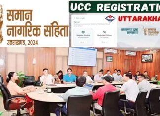 UCC registration Uttarakhand: यूसीसी पोर्टल पर राज्य सरकार के कर्मचारियों का विवाह पंजीकरण अनिवार्य, मुख्य सचिव ने जारी किए निर्देश, कार्मिकों को यूसीसी का प्रशिक्षण देगा ATI UCC registration Uttarakhand