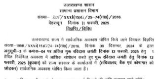 उत्तराखंड में कल रहेगा सार्वजनिक अवकाश, जानिए क्यों?