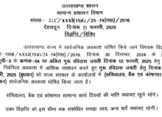 उत्तराखंड में कल रहेगा सार्वजनिक अवकाश, जानिए क्यों?