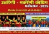 इंदिरापुरम के शिप्रा माल में आज से शुरू हो रहा है उत्तराखंड की संस्कृति का महाकुंभ, गीत-संगीत संस्कृति की त्रिवेणी में डुबकी लगायेंगे उत्तराखंड की संस्कृति के प्रेमी