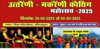 इंदिरापुरम के शिप्रा माल में आज से शुरू हो रहा है उत्तराखंड की संस्कृति का महाकुंभ, गीत-संगीत संस्कृति की त्रिवेणी में डुबकी लगायेंगे उत्तराखंड की संस्कृति के प्रेमी