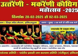 इंदिरापुरम के शिप्रा माल में आज से शुरू हो रहा है उत्तराखंड की संस्कृति का महाकुंभ, गीत-संगीत संस्कृति की त्रिवेणी में डुबकी लगायेंगे उत्तराखंड की संस्कृति के प्रेमी