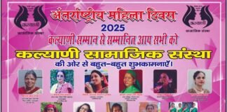 अंतरराष्ट्रीय महिला दिवस पर 8 मार्च को दिल्ली के गढ़वाल भवन में “कल्याणी सम्मान 2025” से सम्मानित होंगी उत्तराखंड की ये 11 महिलायें