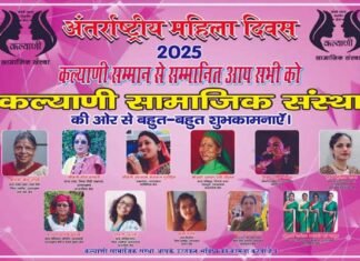 अंतरराष्ट्रीय महिला दिवस पर 8 मार्च को दिल्ली के गढ़वाल भवन में “कल्याणी सम्मान 2025” से सम्मानित होंगी उत्तराखंड की ये 11 महिलायें