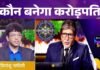 Kaun Banega Crorepati 16: ग्रेटर नोएडा के छात्र प्रियांशु चमोली ने KBC में जीते लाखों रुपये, शो पर बताई अपनी कहानी priyanshu-chamoli-KBC