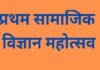 डायट चड़ीगांव मे प्रथम सामाजिक विज्ञान महोत्सव शनिवार को