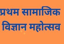 डायट चड़ीगांव मे प्रथम सामाजिक विज्ञान महोत्सव शनिवार को