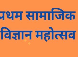 डायट चड़ीगांव मे प्रथम सामाजिक विज्ञान महोत्सव शनिवार को