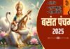 बसंत पंचमी के दिन घर की चौखट पर गाय के गोबर और जौ लगाने की अद्भुत मान्यता, कब मनाई जाएगी बसंत पंचमी? जानिए तिथि एवं शुभ मुहूर्त vasant-panchmi-2025