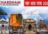 उत्तराखंड चारधाम यात्रा कल से शुरू, हरिद्वार से श्रद्धालुओं का पहला जत्था रवाना, यात्रा मार्ग पर सुरक्षा के लिए लगाए गए 624 सीसीटीवी कैमरे Chardham-Yatra-2025