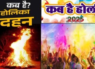 क्या इस साल 2 दिन मनाया जाएगा होली का त्योहार? कब है होलिका दहन, कब खेला जाएगा रंग-गुलाल? जानें सही तारीख एवं मुहूर्त