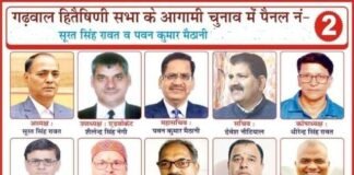 गढ़वाल हितैषिणी सभा” के चुनाव संपन्न, पैनल न. 2 ने किया क्लीन स्वीप, सूरत सिंह रावत बने अध्यक्ष, महासचिव पवन मैठाणी, देखें पूरी लिस्ट