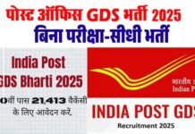 India Post GDS 2025: भारतीय डाक विभाग में 21413 पदों पर भर्ती, आवेदन की लास्ट डेट करीब, 10वीं पास जल्द करें अप्लाई, बिना परीक्षा मिलेगी सरकारी नौकरी India Post Office GDS Recruitment 2025