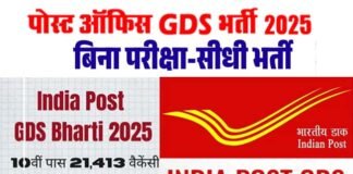 India Post GDS 2025: भारतीय डाक विभाग में 21413 पदों पर भर्ती, आवेदन की लास्ट डेट करीब, 10वीं पास जल्द करें अप्लाई, बिना परीक्षा मिलेगी सरकारी नौकरी India Post Office GDS Recruitment 2025
