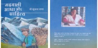 गढ़वाली भाषा और साहित्य पर डॉ. सृजना राणा की नई पुस्तक प्रकाशित garhwali bhasha aur sahitya