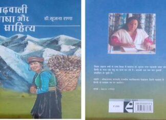 गढ़वाली भाषा और साहित्य पर डॉ. सृजना राणा की नई पुस्तक प्रकाशित garhwali bhasha aur sahitya
