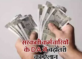 7th Pay Commission: केंद्रीय कर्मचारियों और पेंशनर्स का महंगाई भत्ता बढ़ा, एरियर भी मिलेगा, जानें सैलरी में कितनी होगी बढ़ोतरी? government employees DA increased