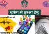 उत्तराखंड: भूकंप आएगा तो मोबाइल फोन में बजेगा सायरन, मुख्यमंत्री ने भूदेव एप डाउनलोड करने की अपील bhu-dev app for earthquake alert