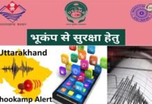 उत्तराखंड: भूकंप आएगा तो मोबाइल फोन में बजेगा सायरन, मुख्यमंत्री ने भूदेव एप डाउनलोड करने की अपील bhu-dev app for earthquake alert
