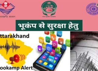 उत्तराखंड: भूकंप आएगा तो मोबाइल फोन में बजेगा सायरन, मुख्यमंत्री ने भूदेव एप डाउनलोड करने की अपील bhu-dev app for earthquake alert