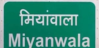 नाम बदले जाने से मियांवाला क्यों हो रहा सोशल मीडिया पर ट्रेंड? कहाँ से आया मियां नाम? जानें देहरादून के ऐतिहासिक कस्बे का इतिहास Mianwala-dehradun name change