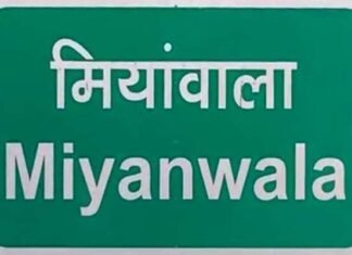 नाम बदले जाने से मियांवाला क्यों हो रहा सोशल मीडिया पर ट्रेंड? कहाँ से आया मियां नाम? जानें देहरादून के ऐतिहासिक कस्बे का इतिहास Mianwala-dehradun name change
