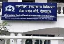 उत्तराखंड स्वास्थ्य एवं परिवार कल्याण विभाग के अंतर्गत चिकित्सा अधिकारियों के 276 पदों पर भर्ती प्रक्रिया शुरू medical officers Recruitment in Uttarakhand