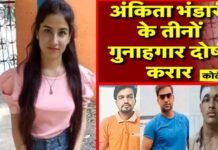 Ankita Bhandari Murder Case: अंकिता भंडारी हत्याकांड में करीब तीन साल बाद आया कोर्ट का फैसला, तीनों आरोपी दोषी करार Ankita Bhandari Murder Case