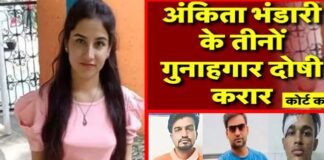 Ankita Bhandari Murder Case: अंकिता भंडारी हत्याकांड में करीब तीन साल बाद आया कोर्ट का फैसला, तीनों आरोपी दोषी करार Ankita Bhandari Murder Case