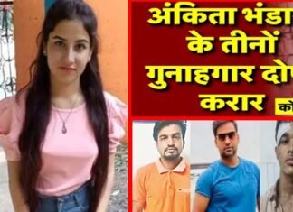 Ankita Bhandari Murder Case: अंकिता भंडारी हत्याकांड में करीब तीन साल बाद आया कोर्ट का फैसला, तीनों आरोपी दोषी करार Ankita Bhandari Murder Case