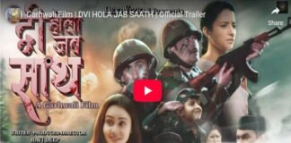 गढ़वाली फिल्म ‘द्वी होला जब साथ’ कल से एनसीआर में -Dwi-Hola-Jab-sath-Garhwali-film