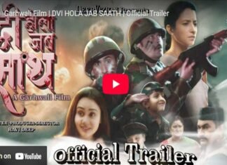 गढ़वाली फिल्म ‘द्वी होला जब साथ’ कल से एनसीआर में -Dwi-Hola-Jab-sath-Garhwali-film