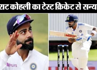 विराट कोहली ने टेस्ट क्रिकेट से संन्यास लिया, जानिए अब तक का सफर Virat Kohli Test Retirement