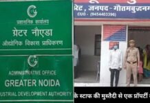 ग्रेटर नोएडा: फर्जी तरीके से प्रॉपटी का ट्रांसफर कराने आए व्यक्ति को प्राधिकरण ने पकड़ा, पुलिस ने आरोपी को भेजा जेल