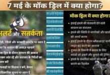 7 मई को मॉक ड्रिल और ब्लैकआउट के दौरान एक नागरिक के तौर पर क्या करें, क्या ना करें? mock drill and blackout on 7 May