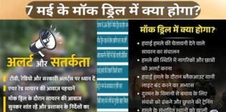7 मई को मॉक ड्रिल और ब्लैकआउट के दौरान एक नागरिक के तौर पर क्या करें, क्या ना करें? mock drill and blackout on 7 May