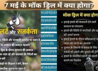 7 मई को मॉक ड्रिल और ब्लैकआउट के दौरान एक नागरिक के तौर पर क्या करें, क्या ना करें? mock drill and blackout on 7 May