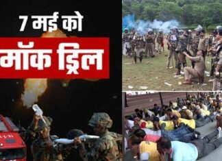पाकिस्तान के साथ बढ़ते तनाव के बीच कल देश भर में होगी मॉक ड्रिल, जानिए क्या है इसका मसकद, कहां-कहां बजेगा युद्ध वाला सायरन, देखिए लिस्ट mock drill will be conducted across the country