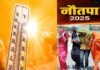 कल से शुरू हो रहा नौतपा, अगले 9 दिन तक आग उगलेगा सूरज, प्रचंड गर्मी से बचने के लिए क्या करें और क्या न करें