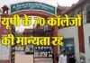 यूपी के 67 बीएड कॉलेजों की मान्यता रद्द, काउंसलिंग में नहीं हो सकेंगे शामिल, देखें लिस्ट 70 colleges of Ambedkar University of UP canceled